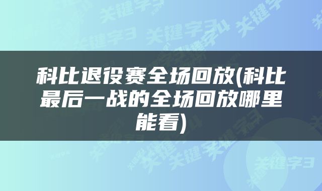科比退役赛全场回放(科比最后一战的全场回放哪里能看)
