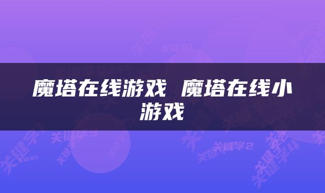 魔塔在线游戏 魔塔在线小游戏