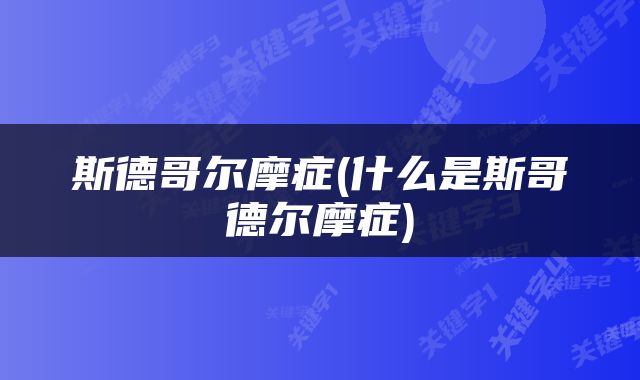 斯德哥尔摩症(什么是斯哥德尔摩症)