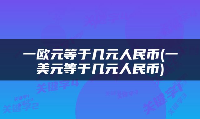 一欧元等于几元人民币(一美元等于几元人民币)