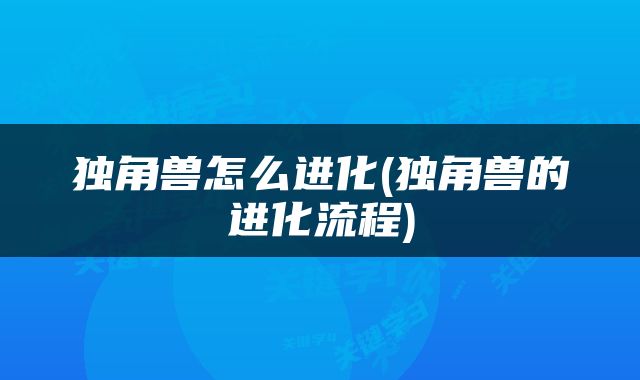 独角兽怎么进化(独角兽的进化流程)