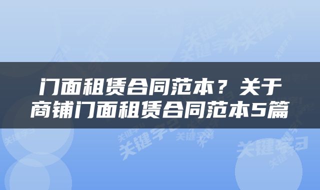 门面租赁合同范本？关于商铺门面租赁合同范本5篇