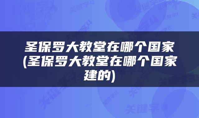圣保罗大教堂在哪个国家(圣保罗大教堂在哪个国家建的)
