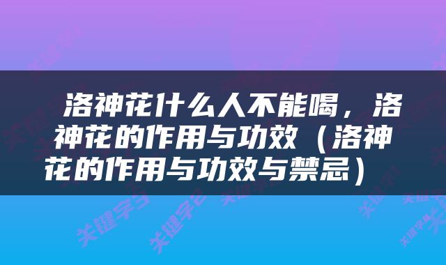  洛神花什么人不能喝，洛神花的作用与功效（洛神花的作用与功效与禁忌） 