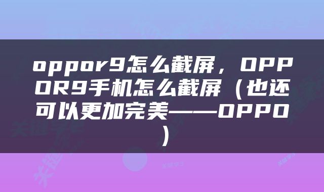 oppor9怎么截屏，OPPOR9手机怎么截屏（也还可以更加完美——OPPO）