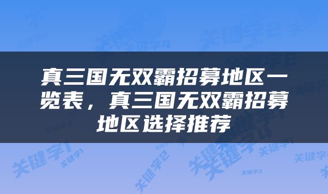 真三国无双霸招募地区一览表，真三国无双霸招募地区选择推荐