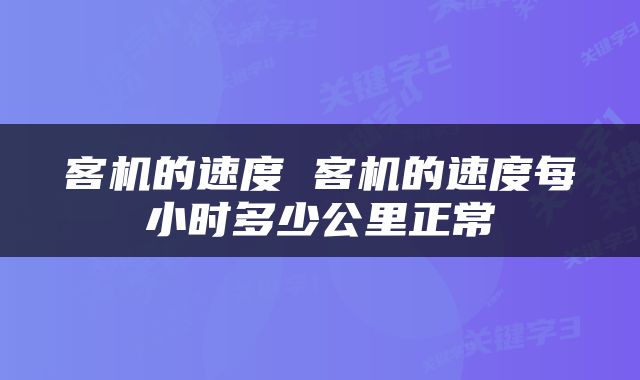 客机的速度 客机的速度每小时多少公里正常