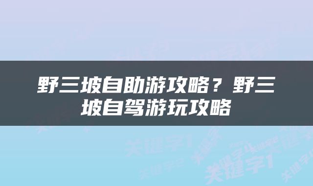 野三坡自助游攻略？野三坡自驾游玩攻略