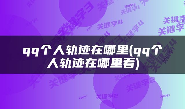 qq个人轨迹在哪里(qq个人轨迹在哪里看)