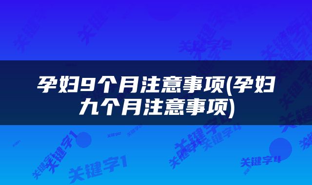 孕妇9个月注意事项(孕妇九个月注意事项)