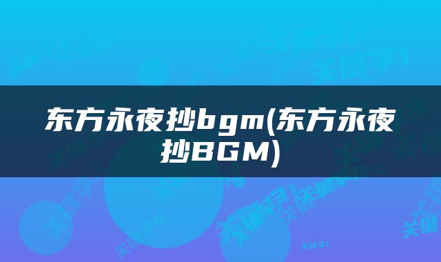 东方永夜抄bgm(东方永夜抄BGM)