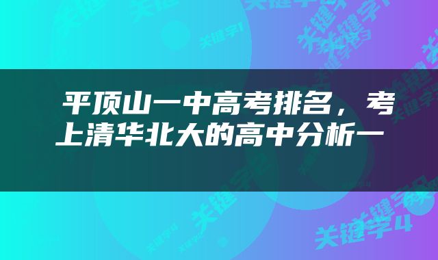  平顶山一中高考排名，考上清华北大的高中分析一 