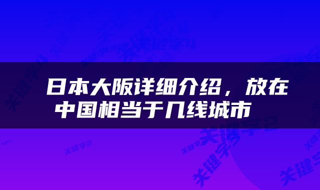  日本大阪详细介绍，放在中国相当于几线城市 