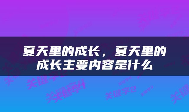 夏天里的成长，夏天里的成长主要内容是什么