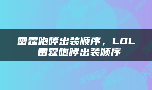 雷霆咆哮出装顺序，LOL 雷霆咆哮出装顺序