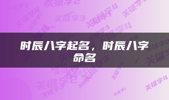时辰八字起名，时辰八字命名
