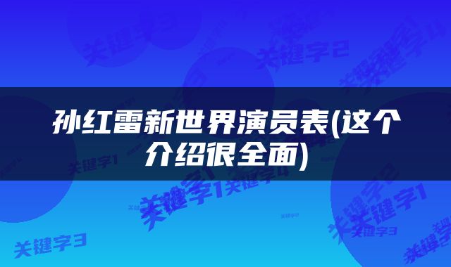 孙红雷新世界演员表(这个介绍很全面)