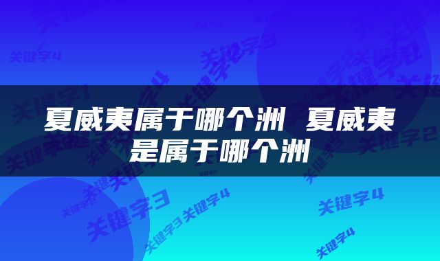 夏威夷属于哪个洲 夏威夷是属于哪个洲