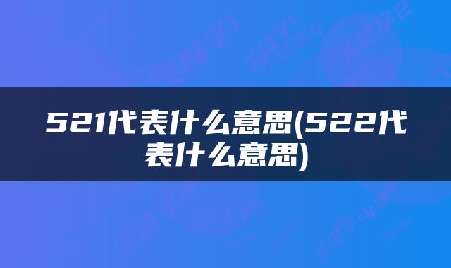 521代表什么意思(522代表什么意思)