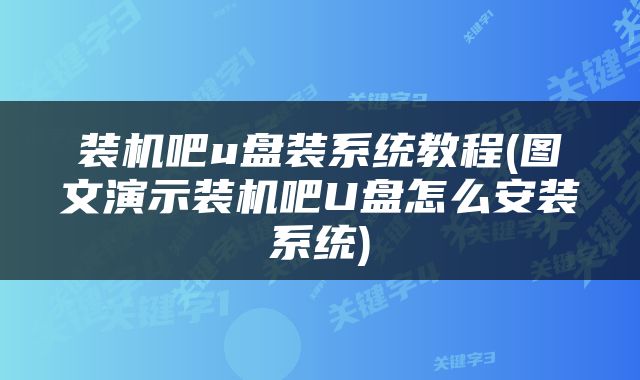 装机吧u盘装系统教程(图文演示装机吧U盘怎么安装系统)