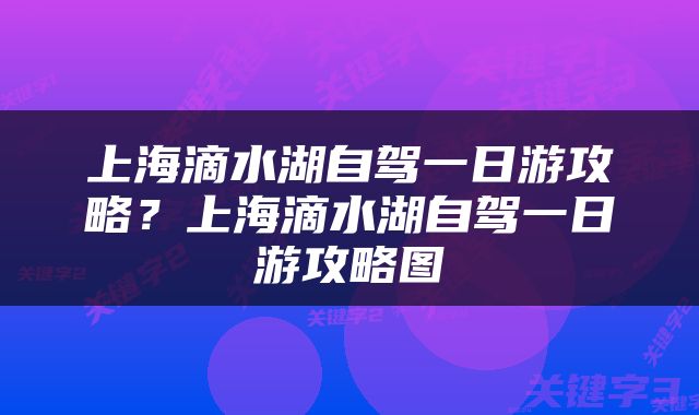 上海滴水湖自驾一日游攻略？上海滴水湖自驾一日游攻略图