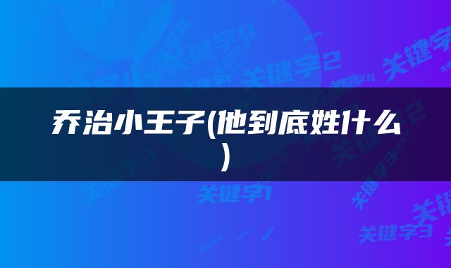 乔治小王子(他到底姓什么)