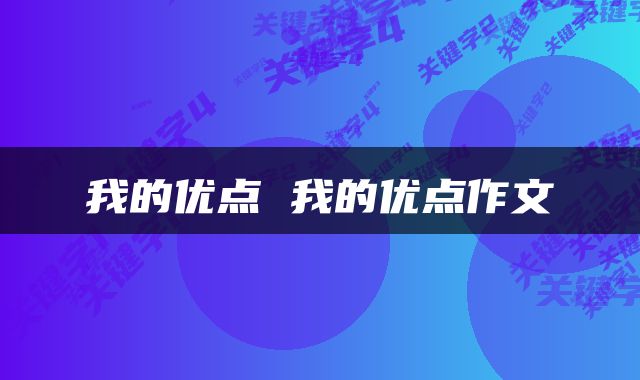 我的优点 我的优点作文