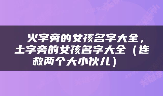 火字旁的女孩名字大全,土字旁的女孩名字大全(连救两个大小伙儿)