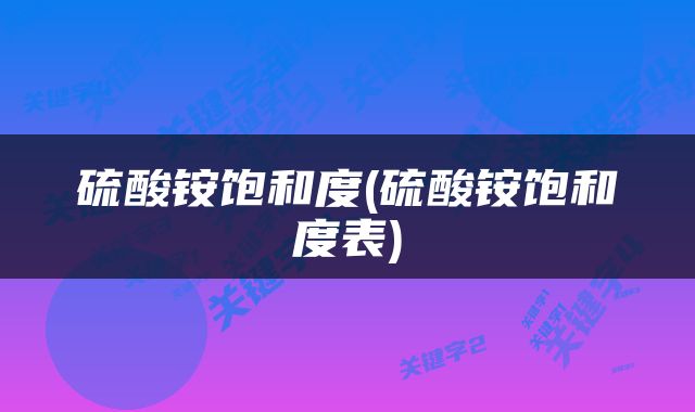 硫酸铵饱和度(硫酸铵饱和度表)