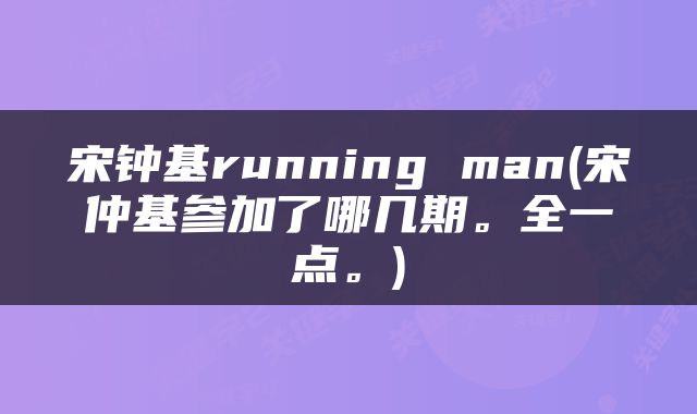 宋钟基running man(宋仲基参加了哪几期。全一点。)