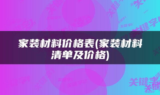 家装材料价格表(家装材料清单及价格)