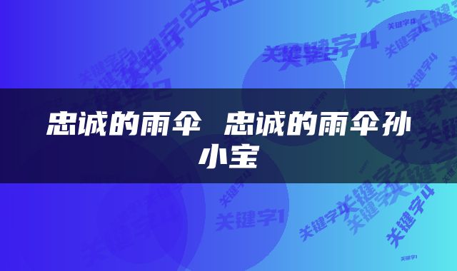 忠诚的雨伞 忠诚的雨伞孙小宝