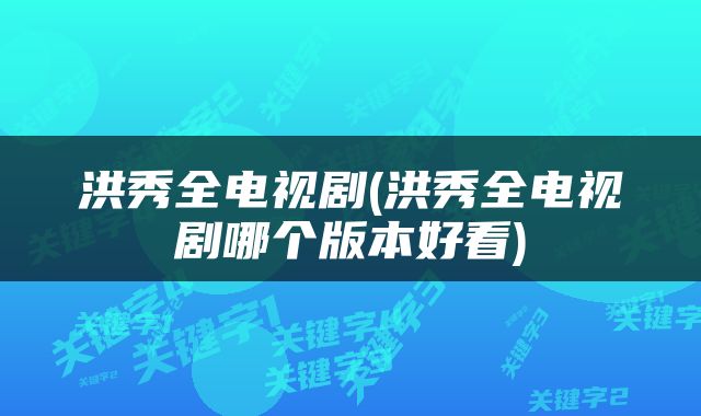 洪秀全电视剧(洪秀全电视剧哪个版本好看)