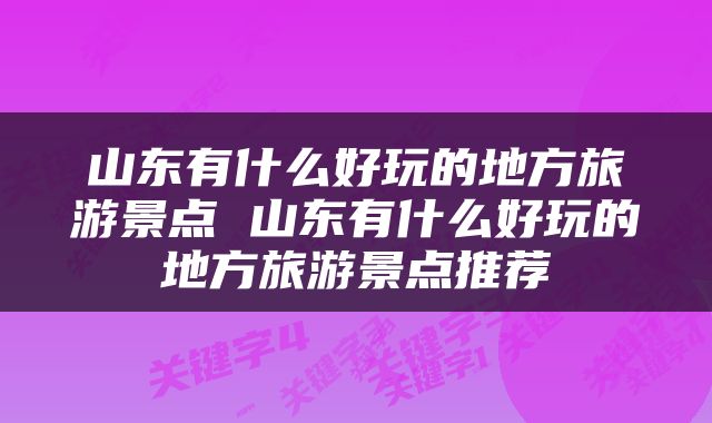 山东有什么好玩的地方旅游景点 山东有什么好玩的地方旅游景点推荐