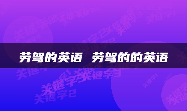 劳驾的英语 劳驾的的英语