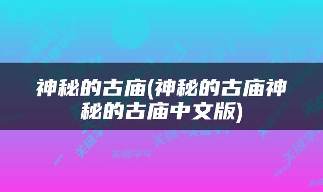 神秘的古庙(神秘的古庙神秘的古庙中文版)