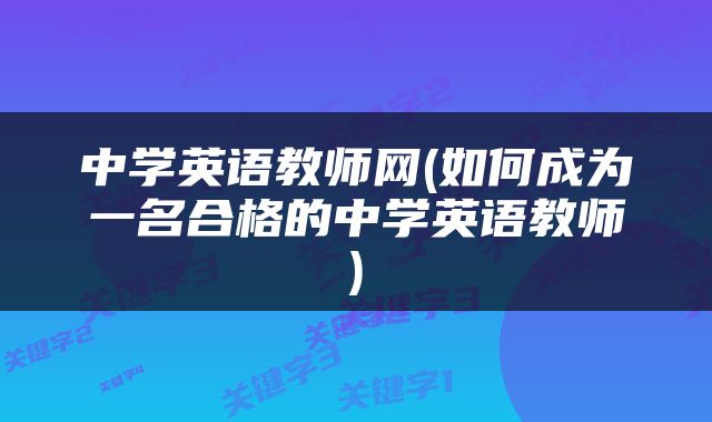 中学英语教师网(如何成为一名合格的中学英语教师)