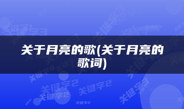 关于月亮的歌(关于月亮的歌词)