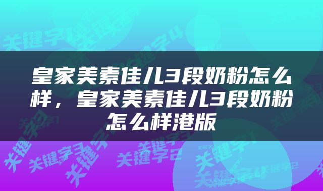 皇家美素佳儿3段奶粉怎么样，皇家美素佳儿3段奶粉怎么样港版