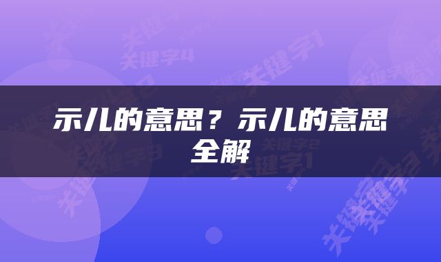 示儿的意思？示儿的意思全解
