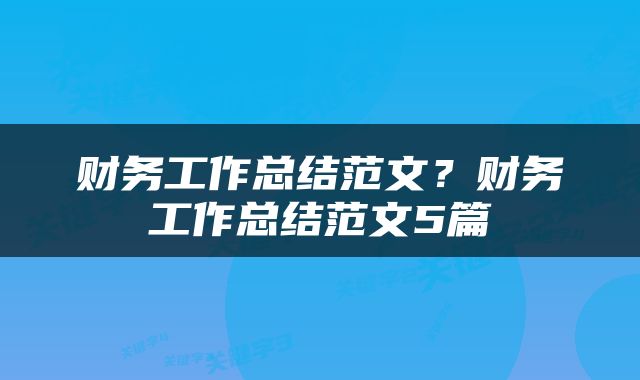 财务工作总结范文？财务工作总结范文5篇