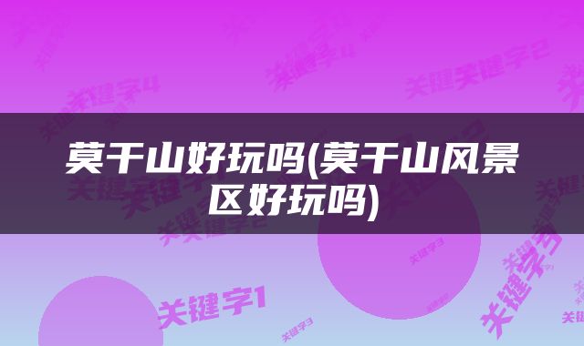 莫干山好玩吗(莫干山风景区好玩吗)