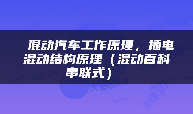  混动汽车工作原理，插电混动结构原理（混动百科串联式） 
