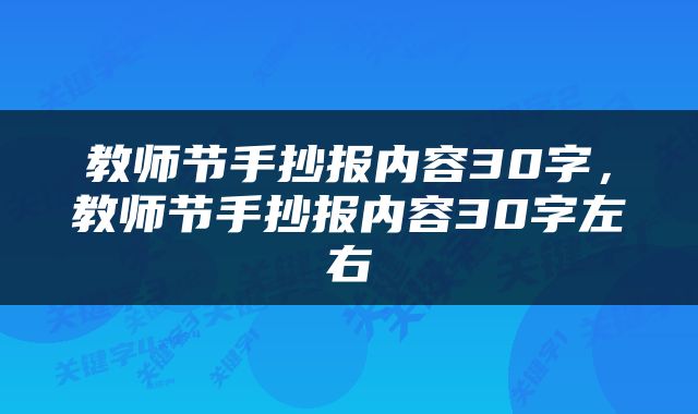 教师节手抄报内容30字，教师节手抄报内容30字左右
