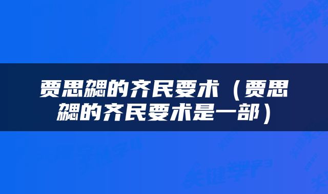 贾思勰的齐民要术（贾思勰的齐民要术是一部）