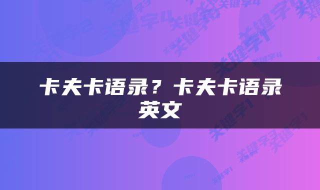 卡夫卡语录？卡夫卡语录英文