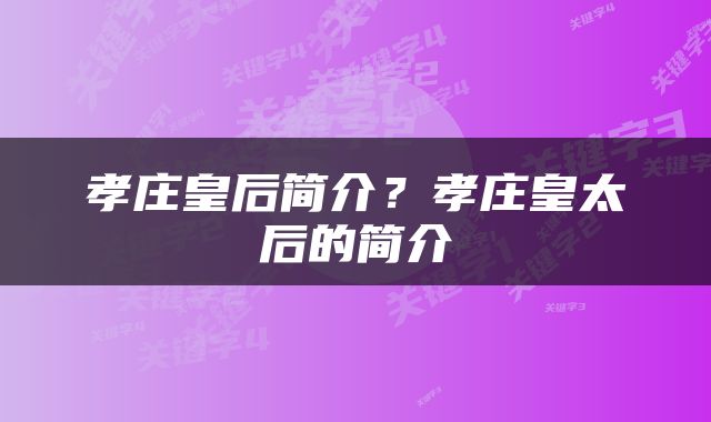 孝庄皇后简介？孝庄皇太后的简介
