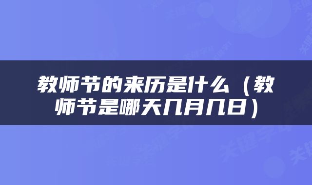 教师节的来历是什么（教师节是哪天几月几日）