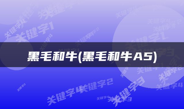 黑毛和牛(黑毛和牛A5)