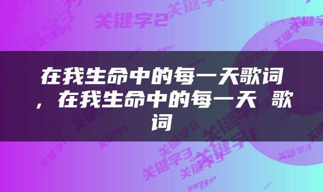 在我生命中的每一天歌词，在我生命中的每一天 歌词